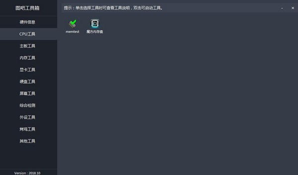 图吧工具箱内存工具截图